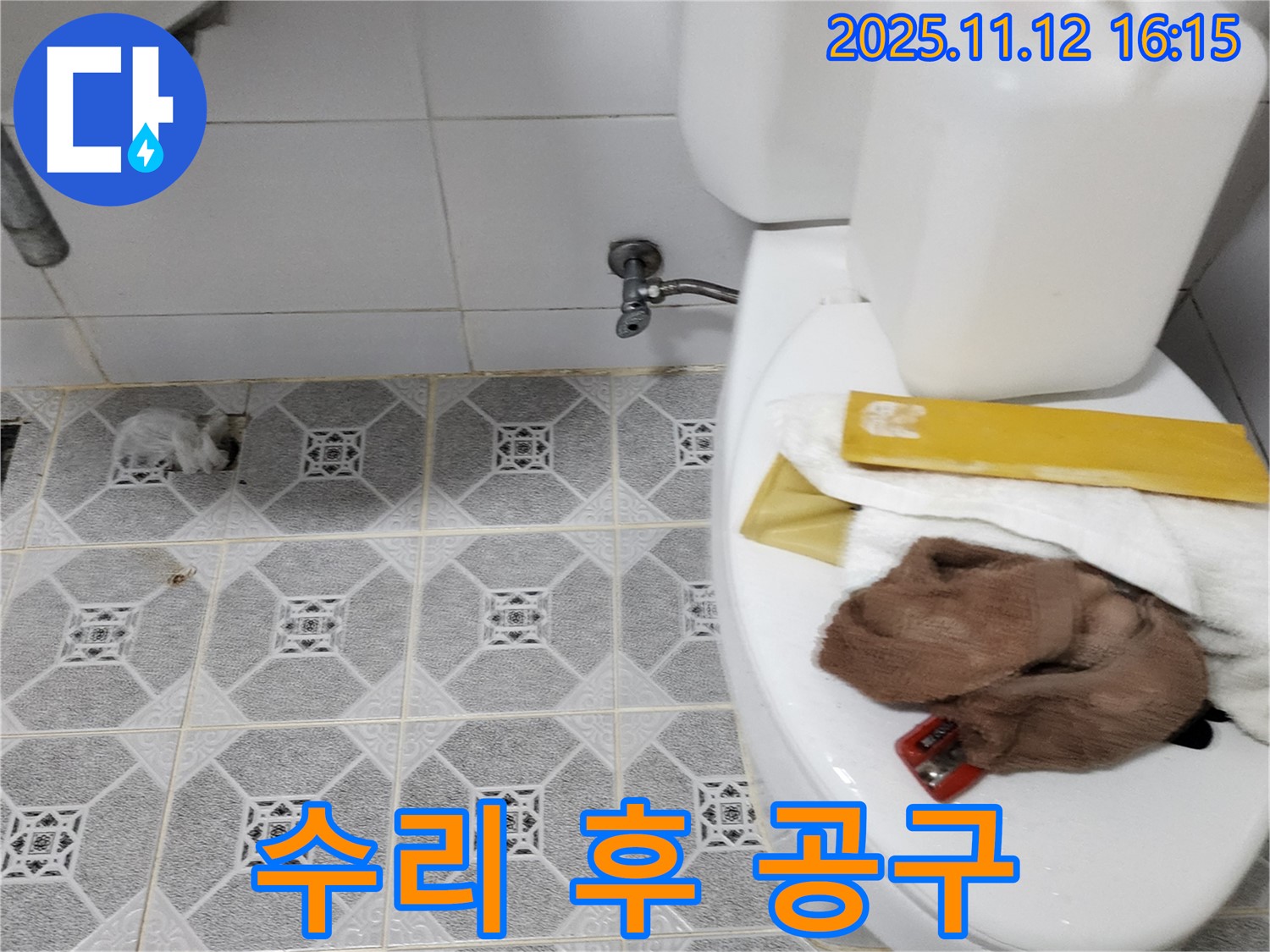 군내면 구읍리 변기 누수 - 수리 후 물통 위 공구와 자재