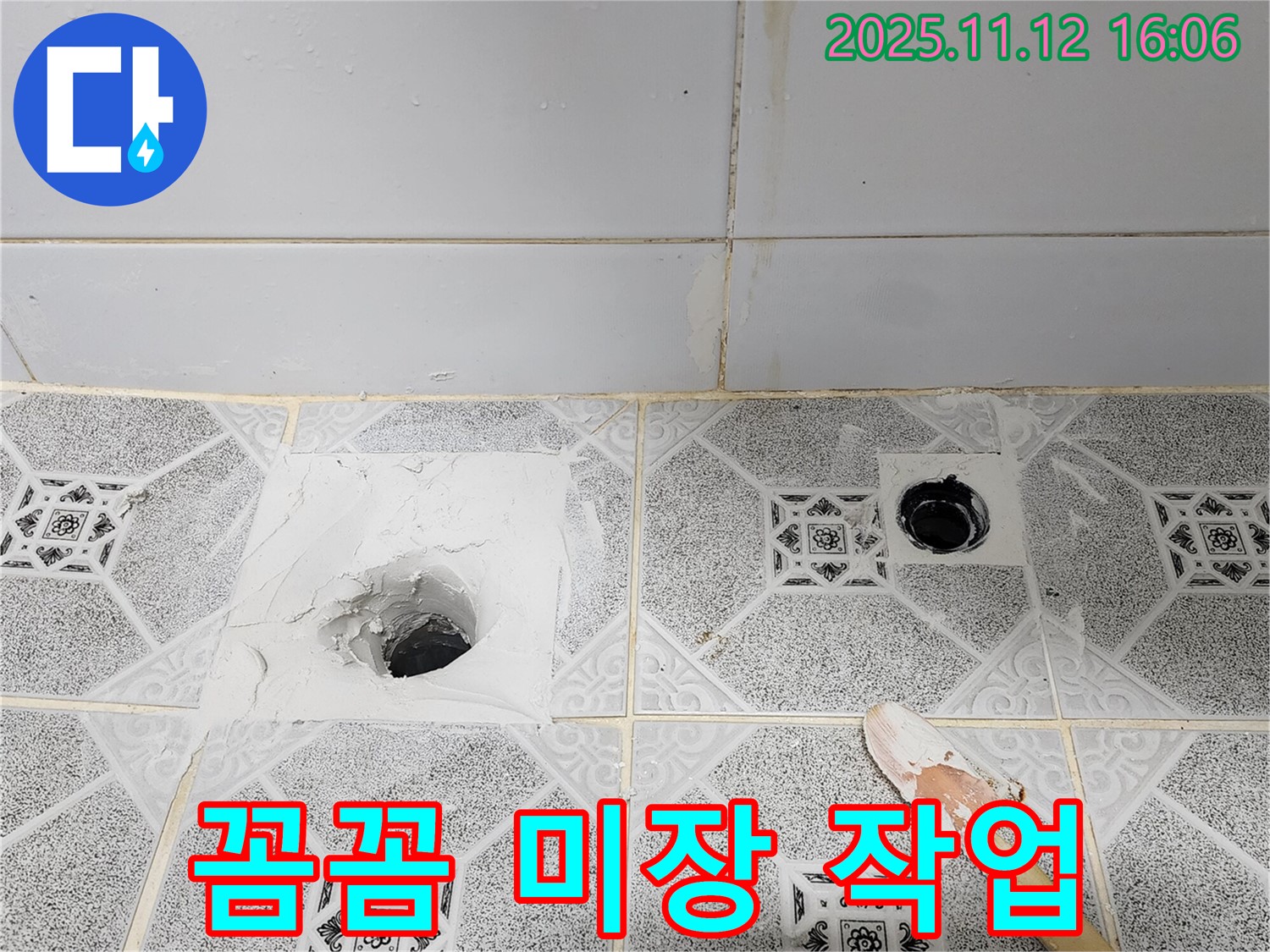 군내면 구읍리 - 욕실 배수구 누수, 꼼꼼한 미장 작업 진행 중