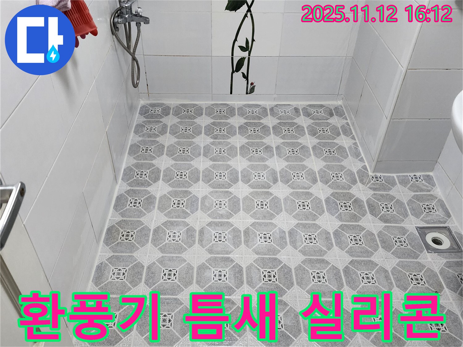 군내면 구읍리 욕실 환풍기 누수 - 틈새 실리콘 시공으로 완벽 차단!