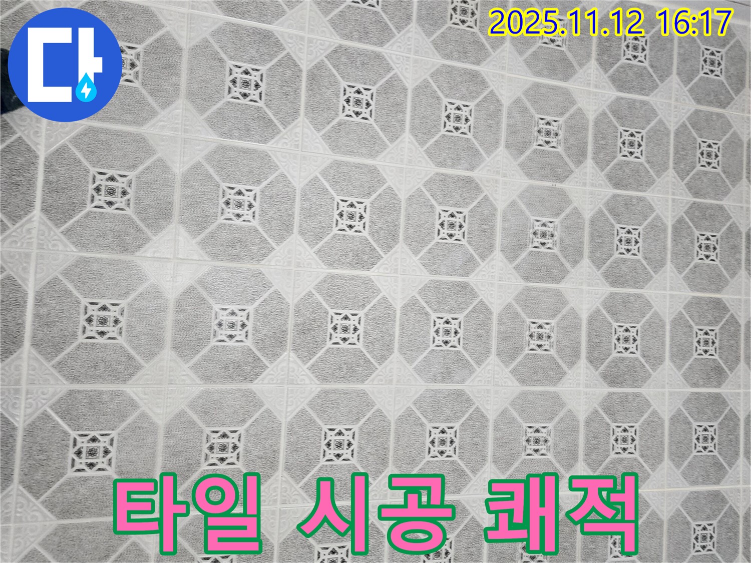 군내면 누수 - 베란다 습기와 곰팡이 문제, 타일 시공으로 쾌적하게 해결하세요.
