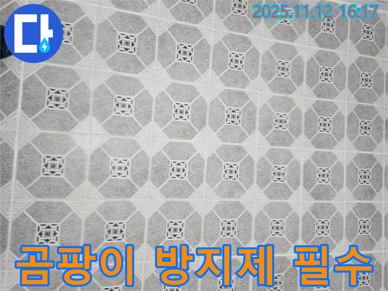 군내면 누수 - 타일 시공 후 곰팡이 방지제 사용으로 곰팡이 걱정 없는 깨끗한 욕실을 유지하세요.