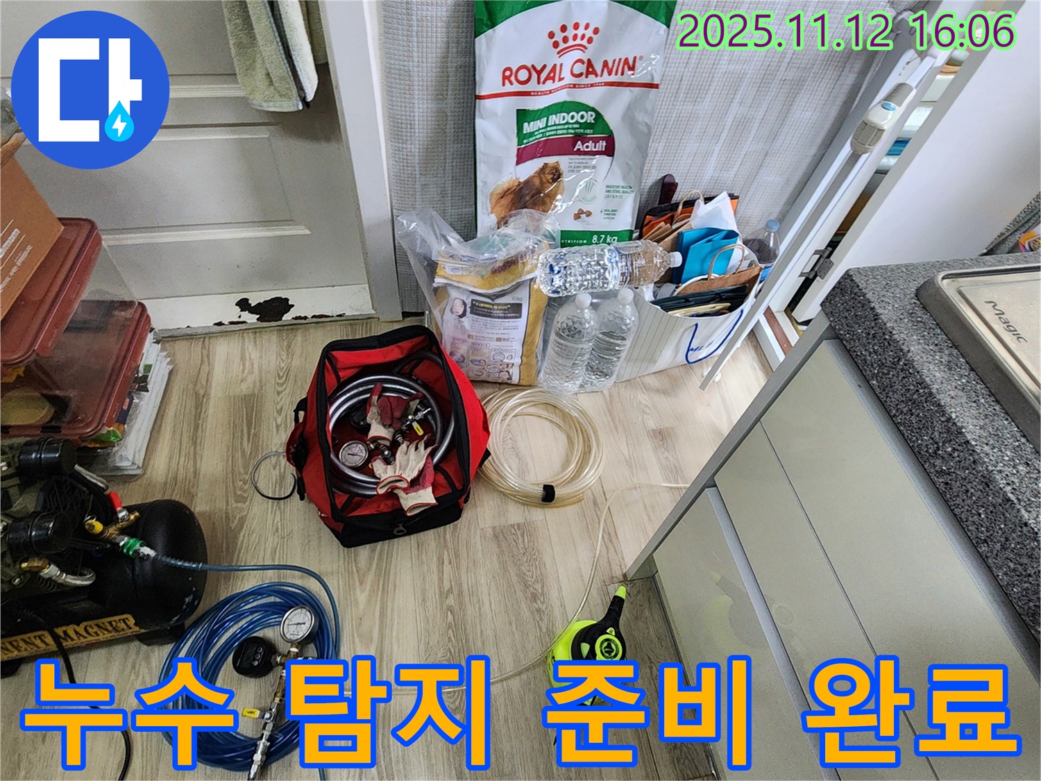 누수 탐지 준비 완료 - 정확한 누수 위치 파악을 위해 모든 장비를 준비하고, 탐지 준비를 마쳤습니다.