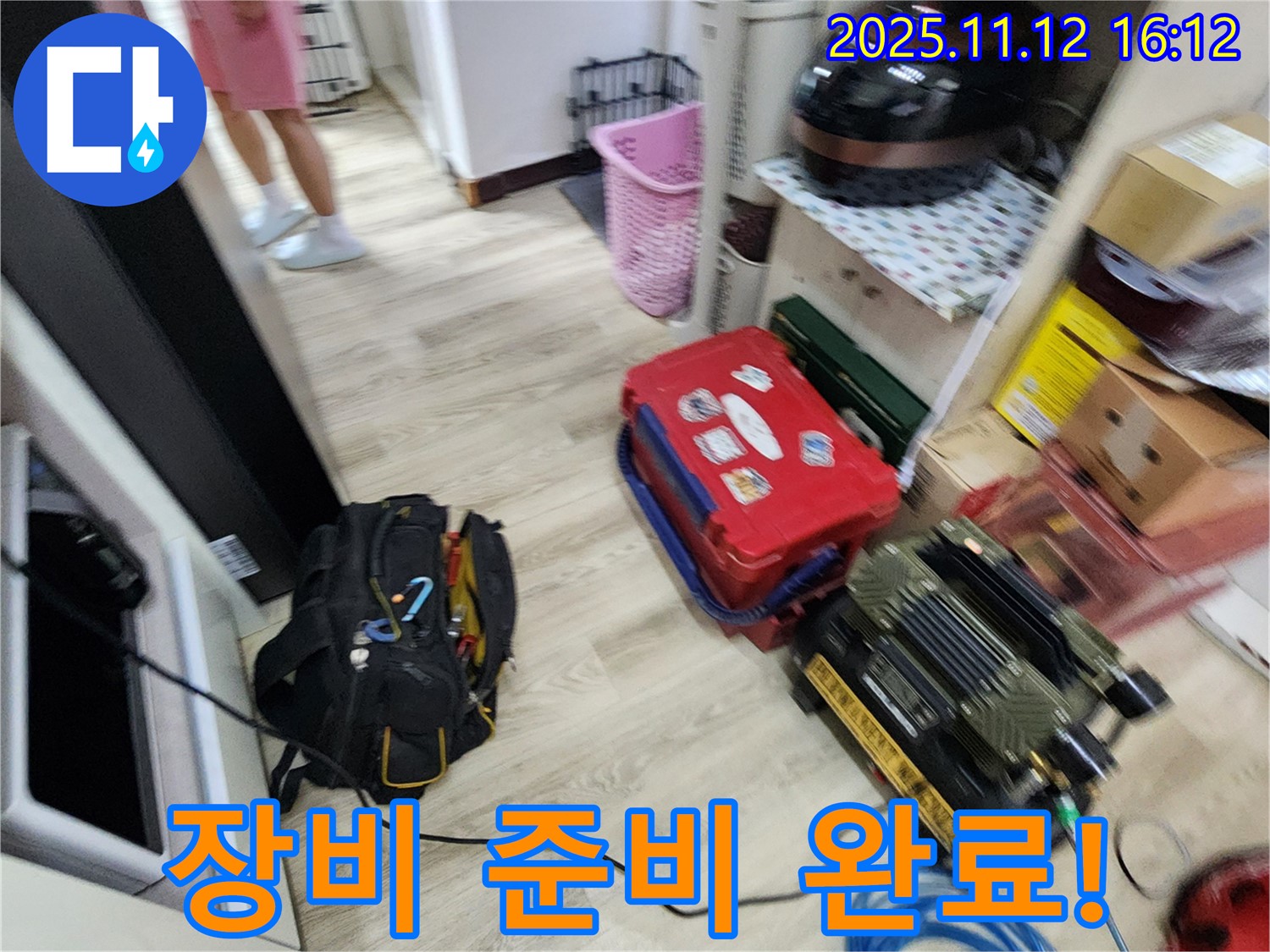 누수 탐지를 위한 장비 준비 완료 - 이제 누수 지점을 찾아 나설 준비가 되었습니다.