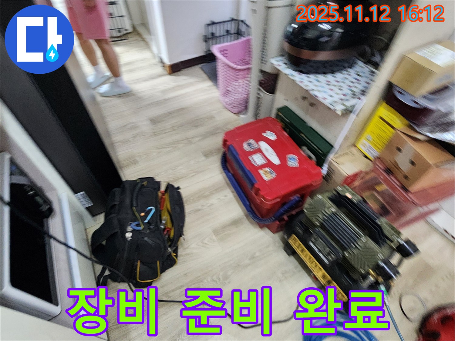 누수 탐지를 위한 장비 준비 완료 - 이제 누수 지점을 찾아 나설 준비가 되었습니다.