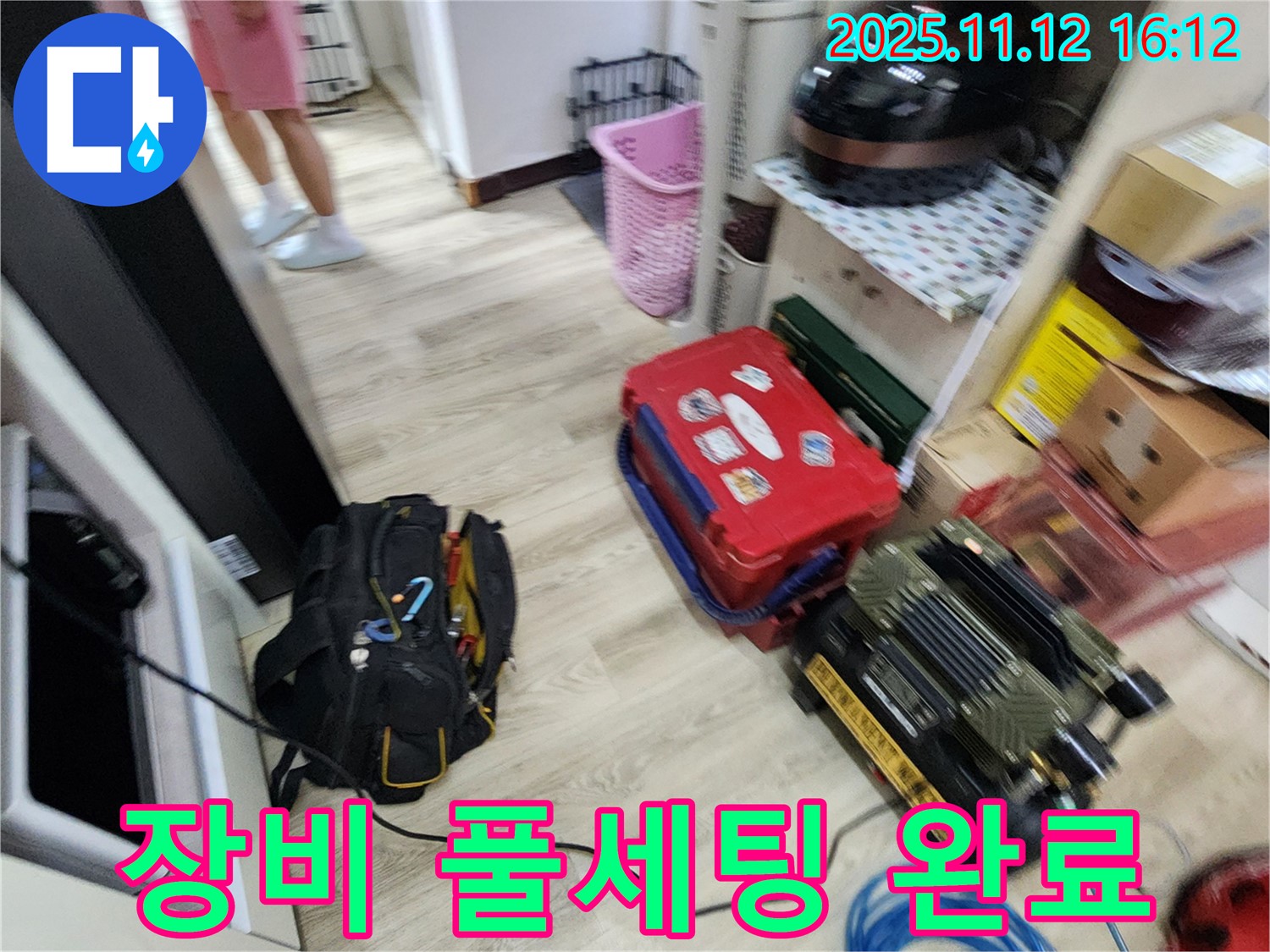 누수 탐지를 위한 장비 풀세팅 완료 - 이제 누수와의 싸움을 시작합니다!