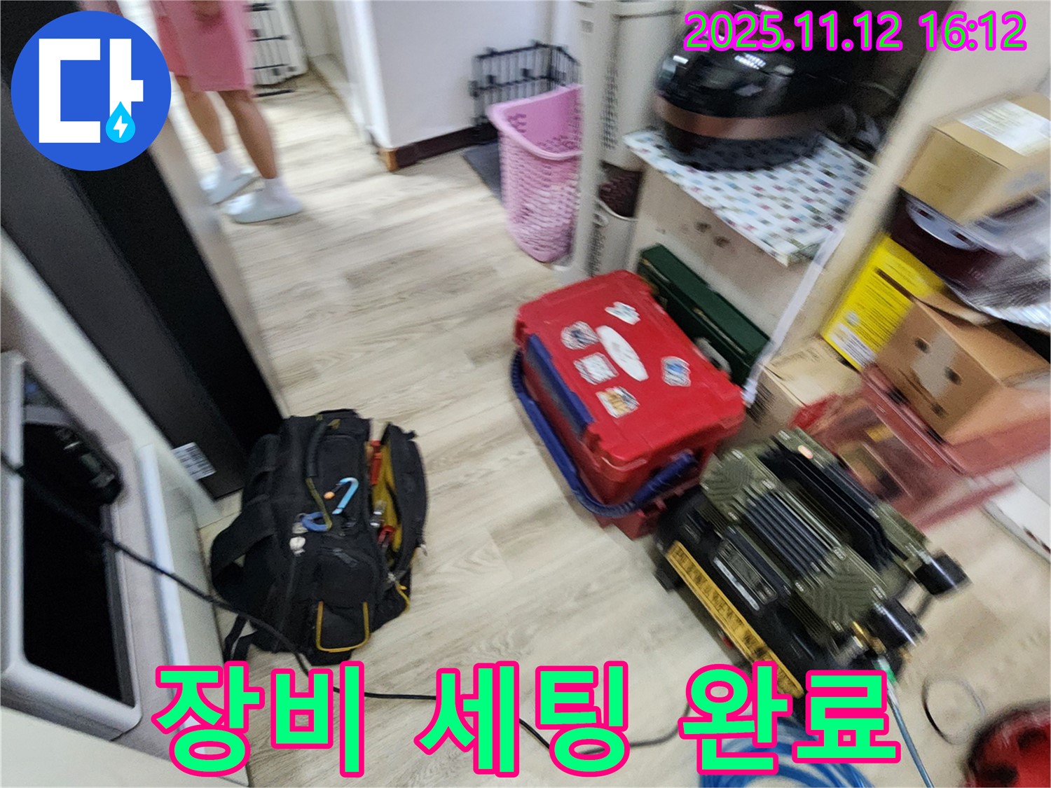 누수 탐지를 위한 전문 장비 세팅 완료 - 신속하고 정확한 탐지를 약속드립니다.