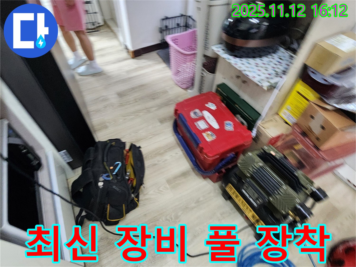 누수 탐지를 위한 최신 장비 풀 장착 완료 - 이제 누수와의 전쟁 시작!