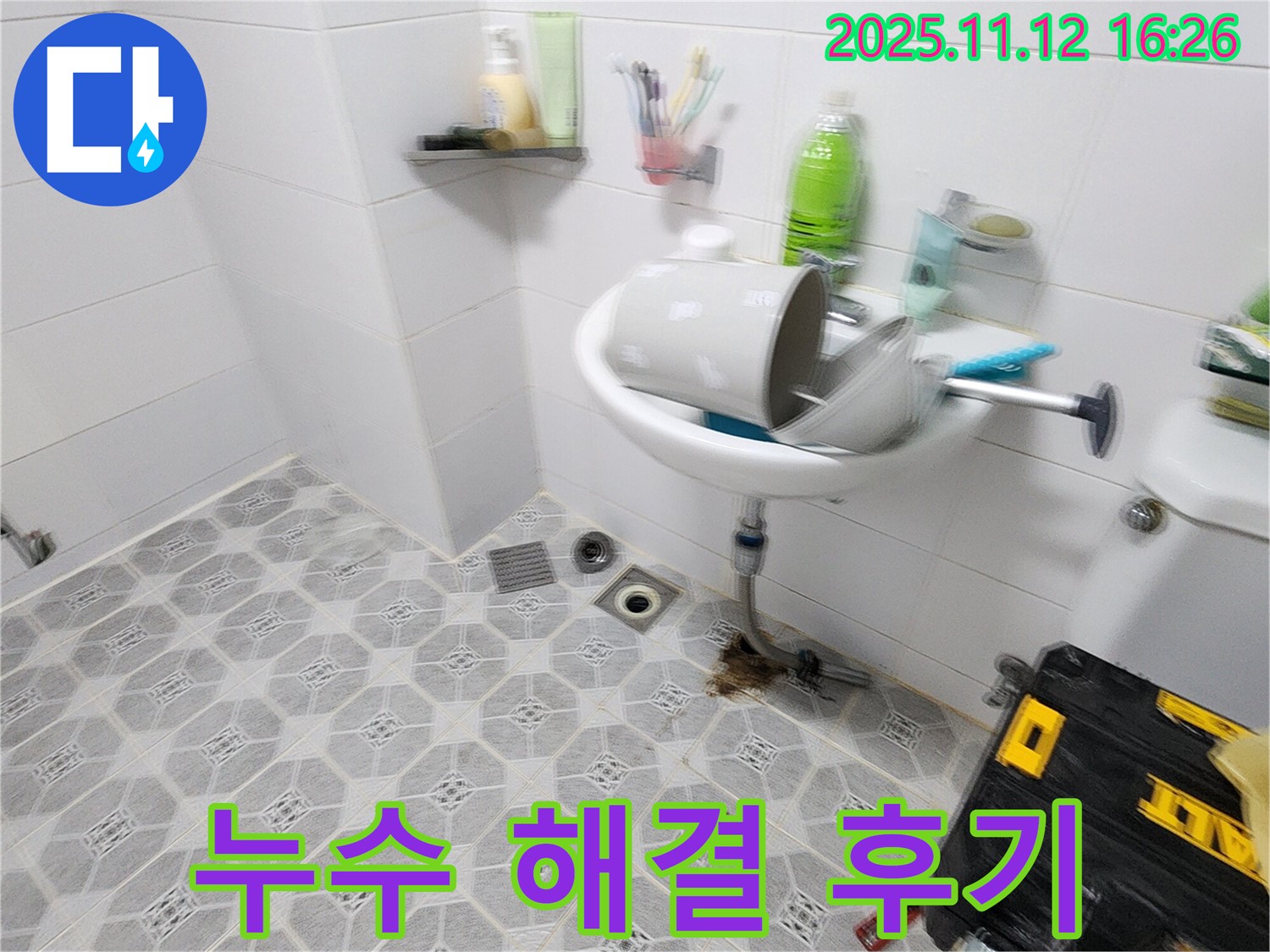 누수 해결 후기 - 확실한 누수 해결과 고객 만족 후기로 실력 인증 - 포천 누수