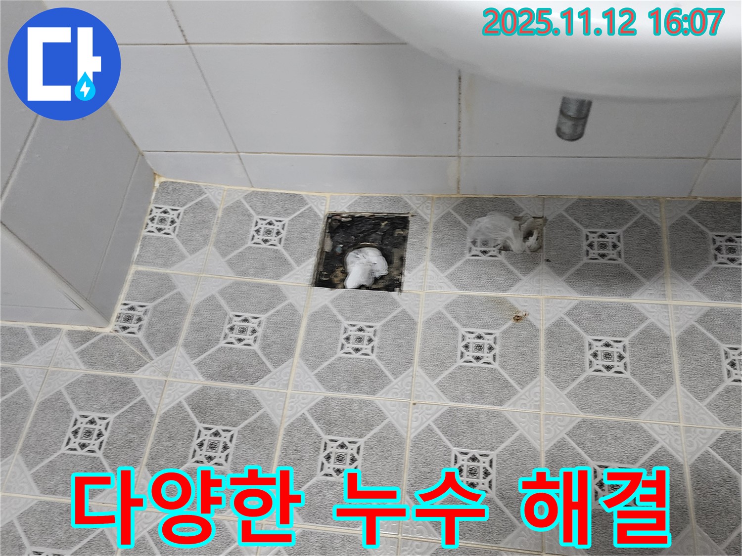 다양한 누수 문제 해결 사례 사진 - 풍부한 경험과 노하우를 보여줍니다.