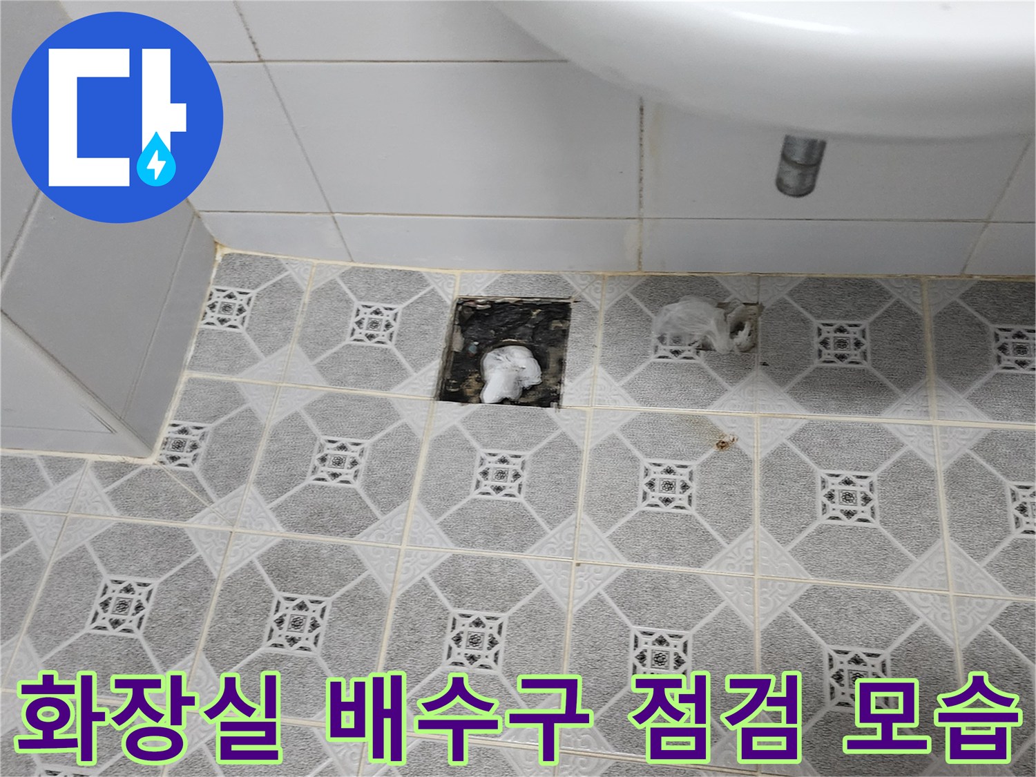 욕실 타일 사이와 하수구 주변의 물샘 흔적을 기록한 사진입니다.
