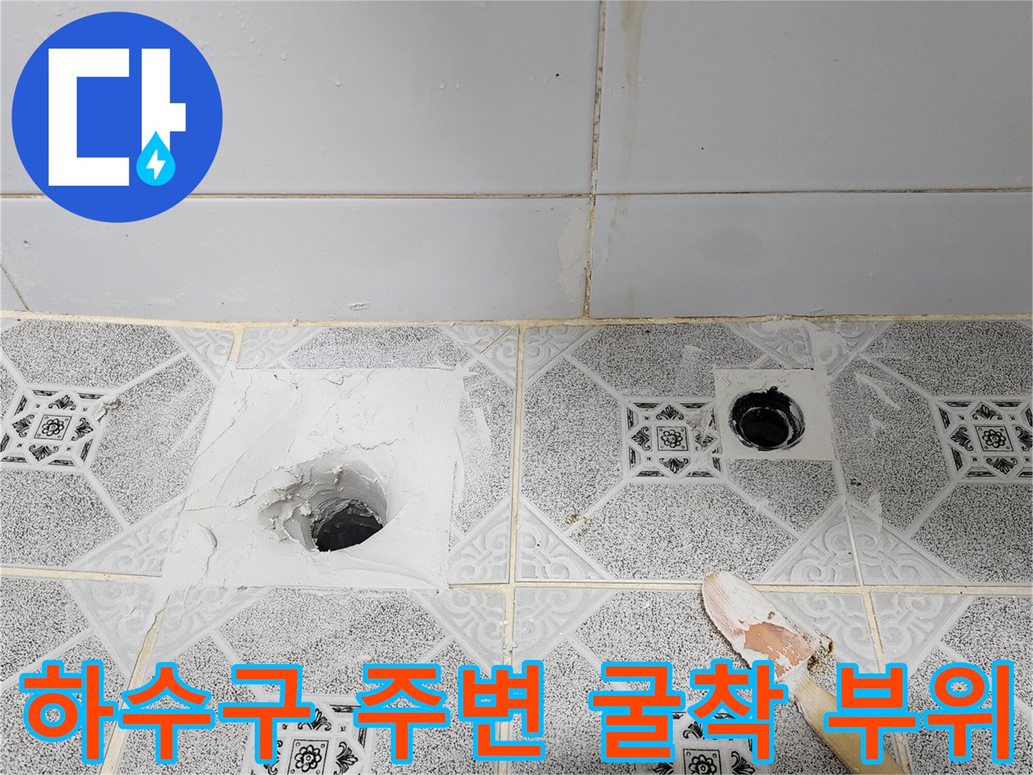 포천 구읍리-배수구 주변 타일 제거 및 배관 노출 상태