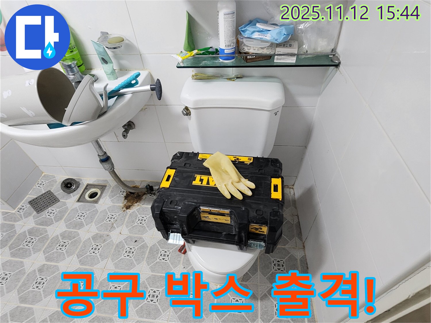 포천 군내면 구읍리 변기 누수 - 누수 해결을 위한 공구 박스 준비 완료! 꼼꼼하게 점검하고 완벽하게 해결하겠습니다.
