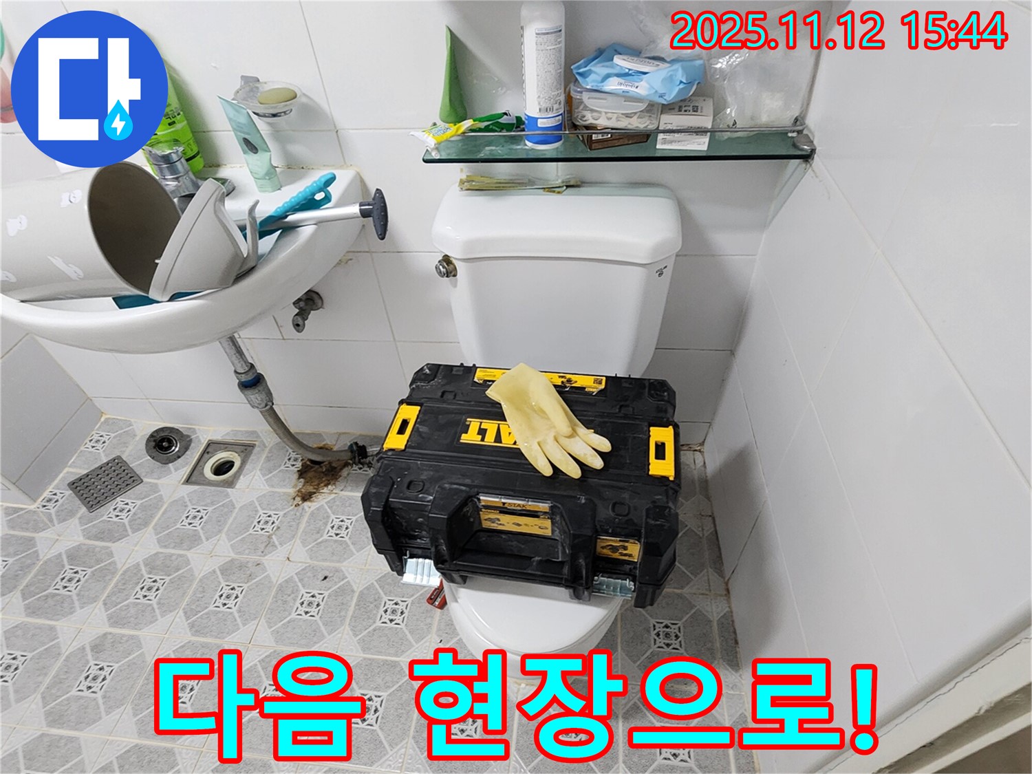 포천 군내면 구읍리 변기 누수 - 다음 고객님 댁으로 출발! 누수 문제 해결은 저희에게 맡겨주세요.