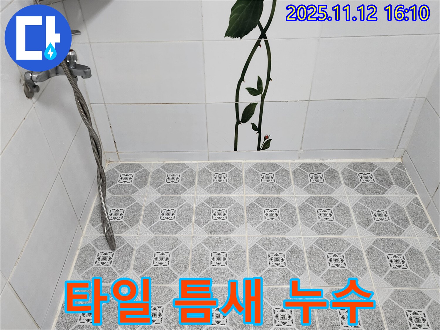 포천 군내면 구읍리 샤워기 벽면 타일 틈새 누수 - 실리콘 재시공으로 해결