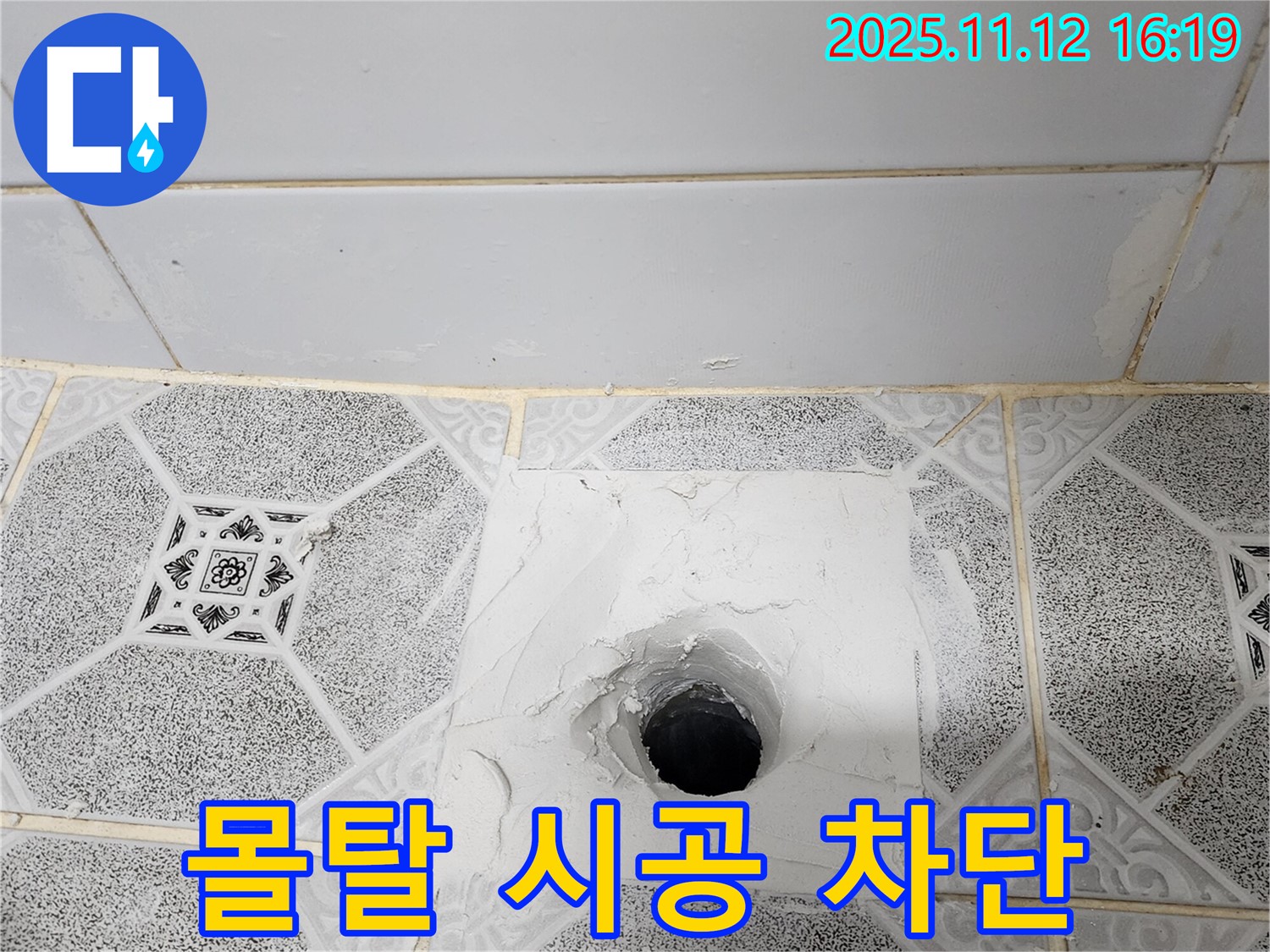 포천 군내면 욕실 배수구 누수 - 꼼꼼한 몰탈 시공으로 누수 완벽 차단!