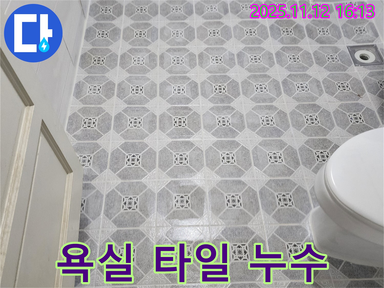 포천 군내면 욕실 타일 누수 - 전문적인 누수 탐지와 확실한 공사로 문제 해결