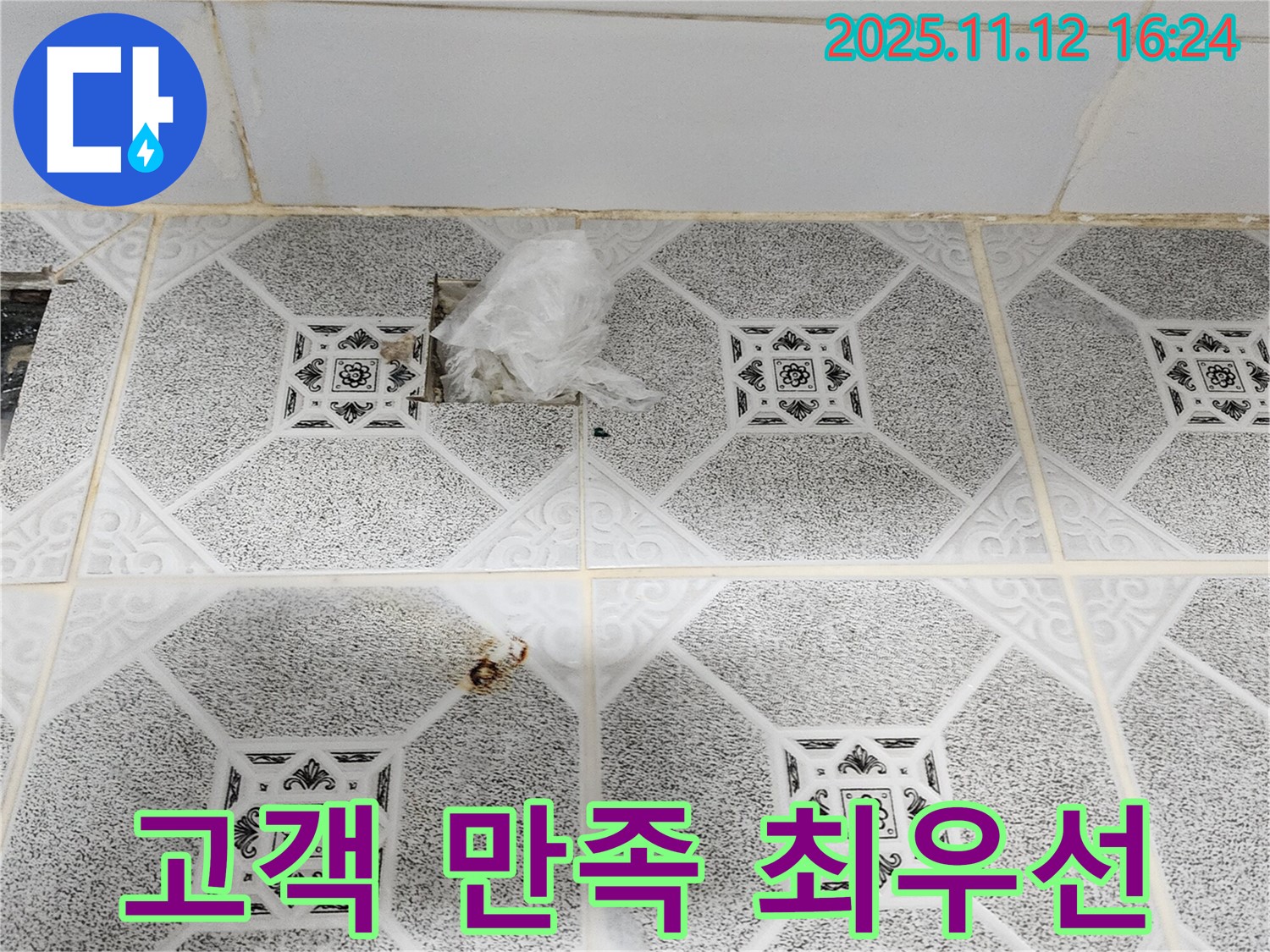 포천 군내면 천장 누수 - 고객 만족을 최우선으로 생각하는 누수 전문 업체