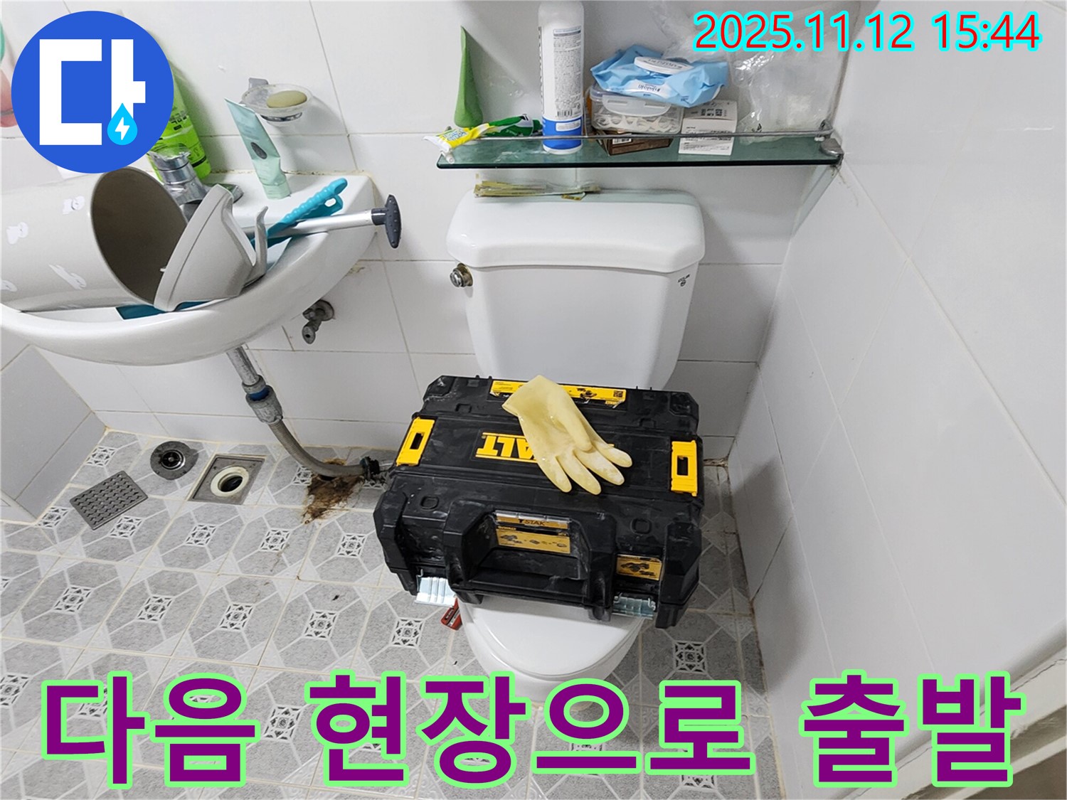 포천시 군내면 구읍리 변기 누수 - 다음 고객님 댁으로 출발! 누수 문제 해결은 언제든 저희에게 맡겨주세요!