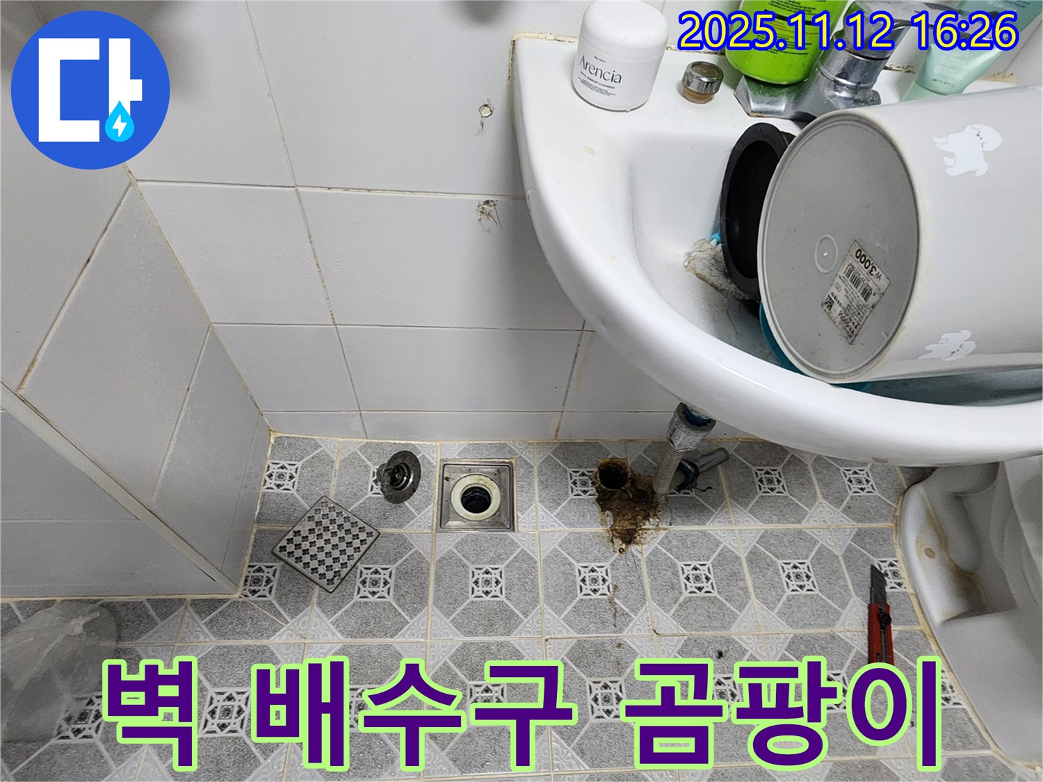 포천시 군내면 구읍리 세면대 벽 배수구 주변 곰팡이와 누수 - 문제 해결