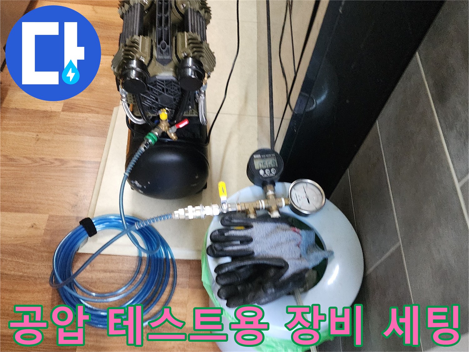 누수 여부를-판단하기 위해-세팅된 검사 장비들