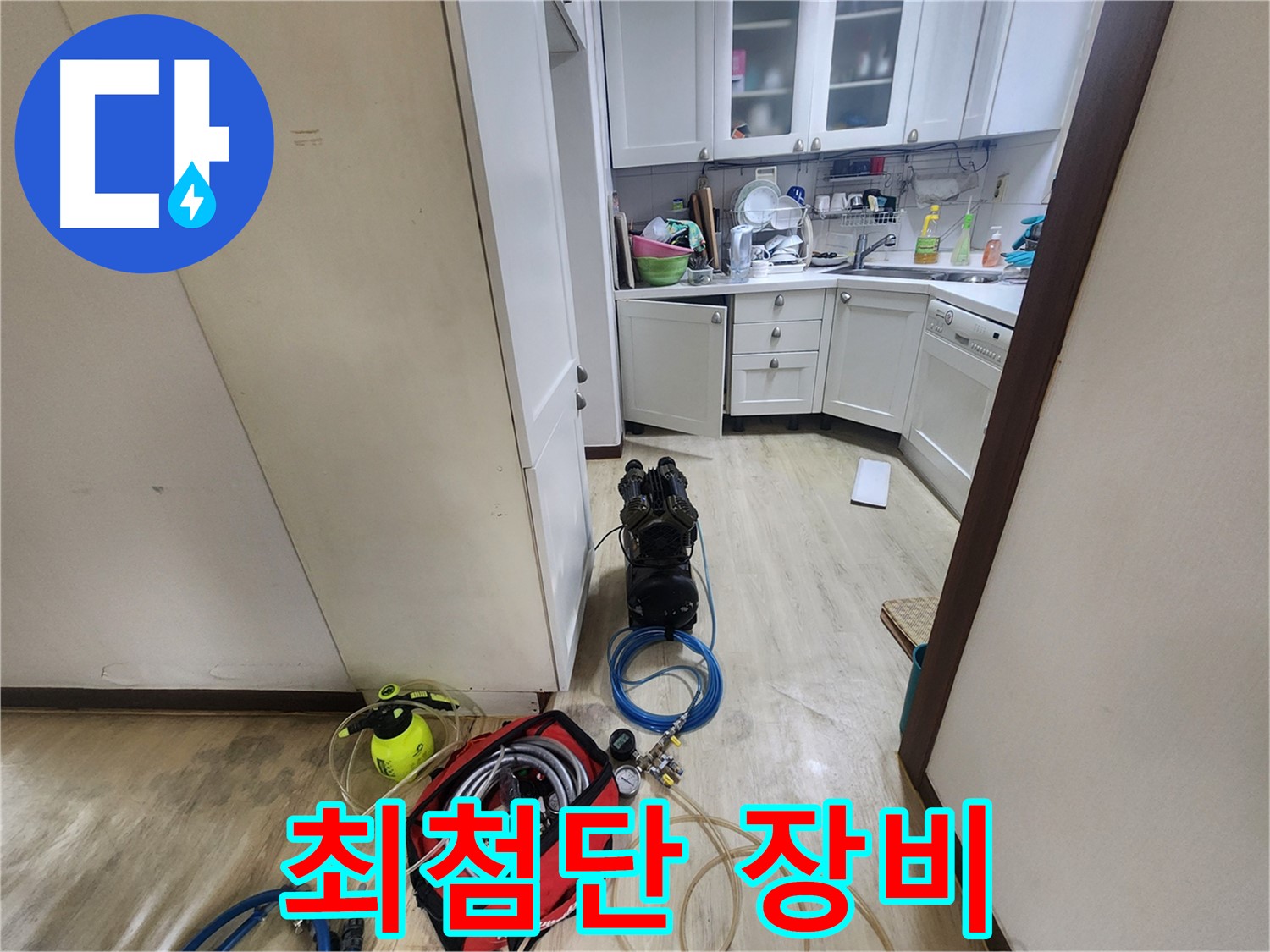 권선동 아파트 누수 - 최첨단 누수 탐지 장비