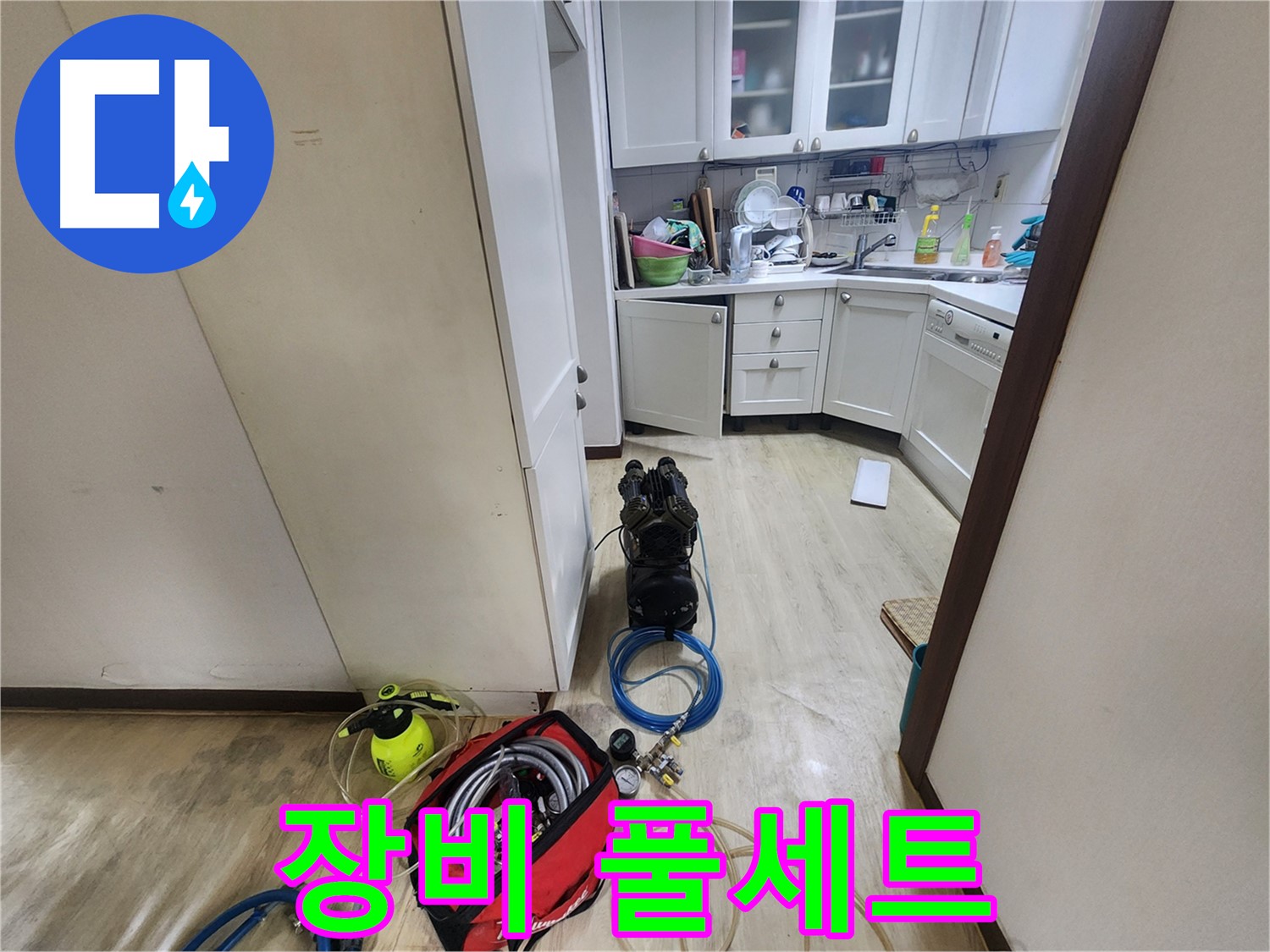 수원 권선구 아파트 누수 - 누수 탐지 장비 풀세트 준비 완료