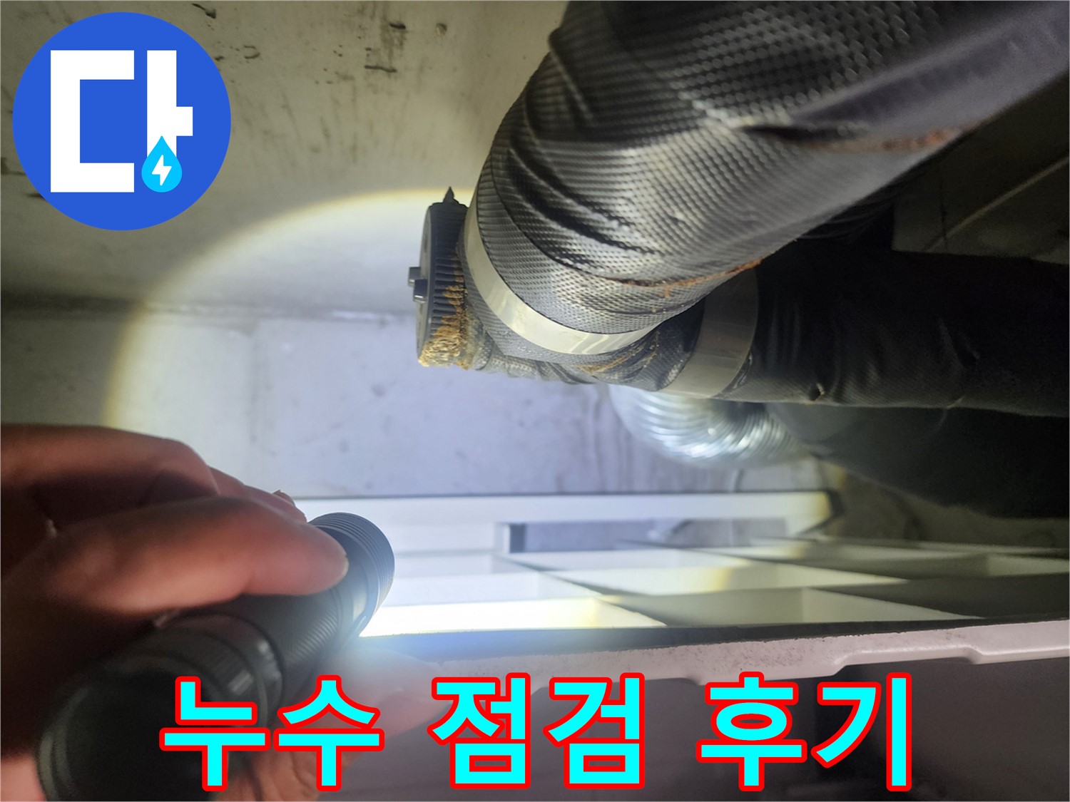수원 권선동 두산동아 아파트 드레스룸 누수 점검 후기 - 고객 만족