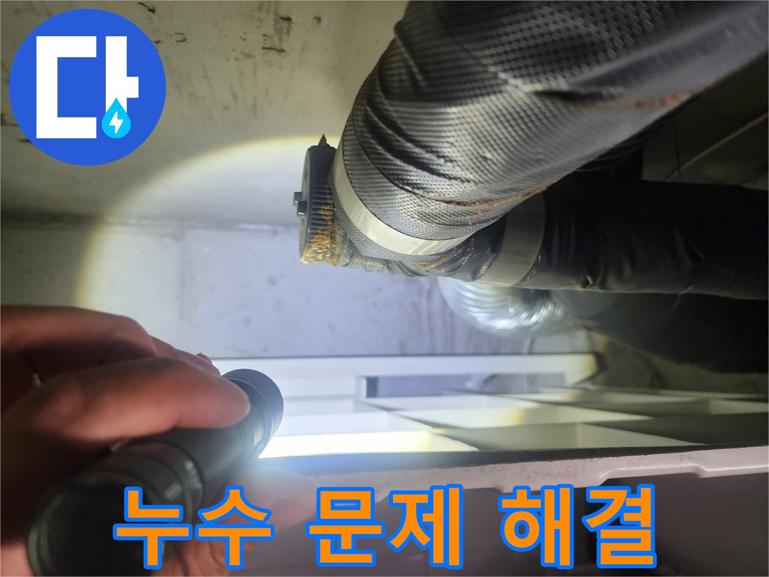 수원 권선동 두산동아 아파트 세탁실 누수 문제 해결 전문 - 믿고 맡기세요