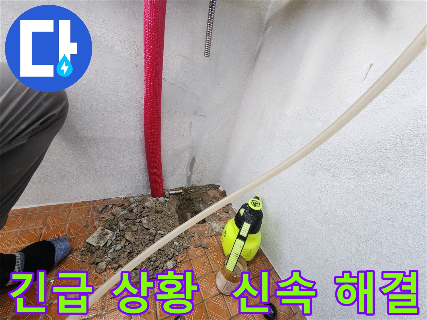 남촌동 누수 - 긴급 상황 발생 - 신속하게 방문하여 누수 해결