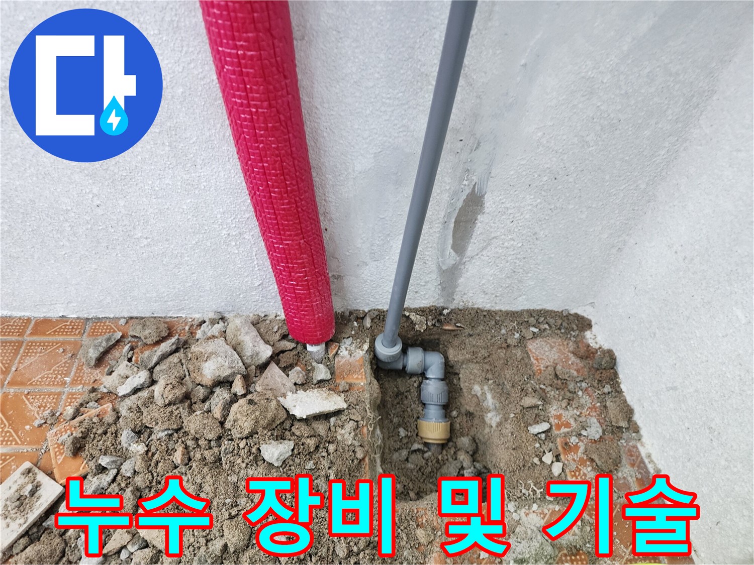 완벽한 장비와 기술력으로 누수를 해결하는 모습 - 인천 남동구 누수 전문.