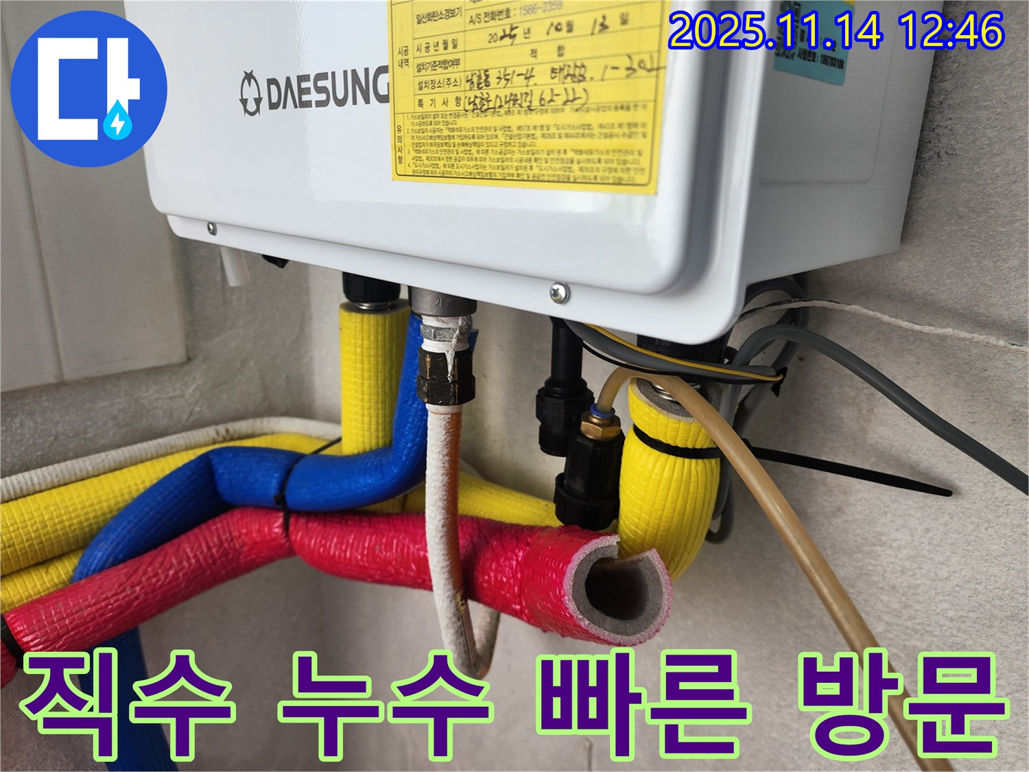 인천 남동구 남촌동에서 발생한 직수 누수 - 신속한 방문 서비스를 제공하여 고객님의 불편을 최소화합니다.