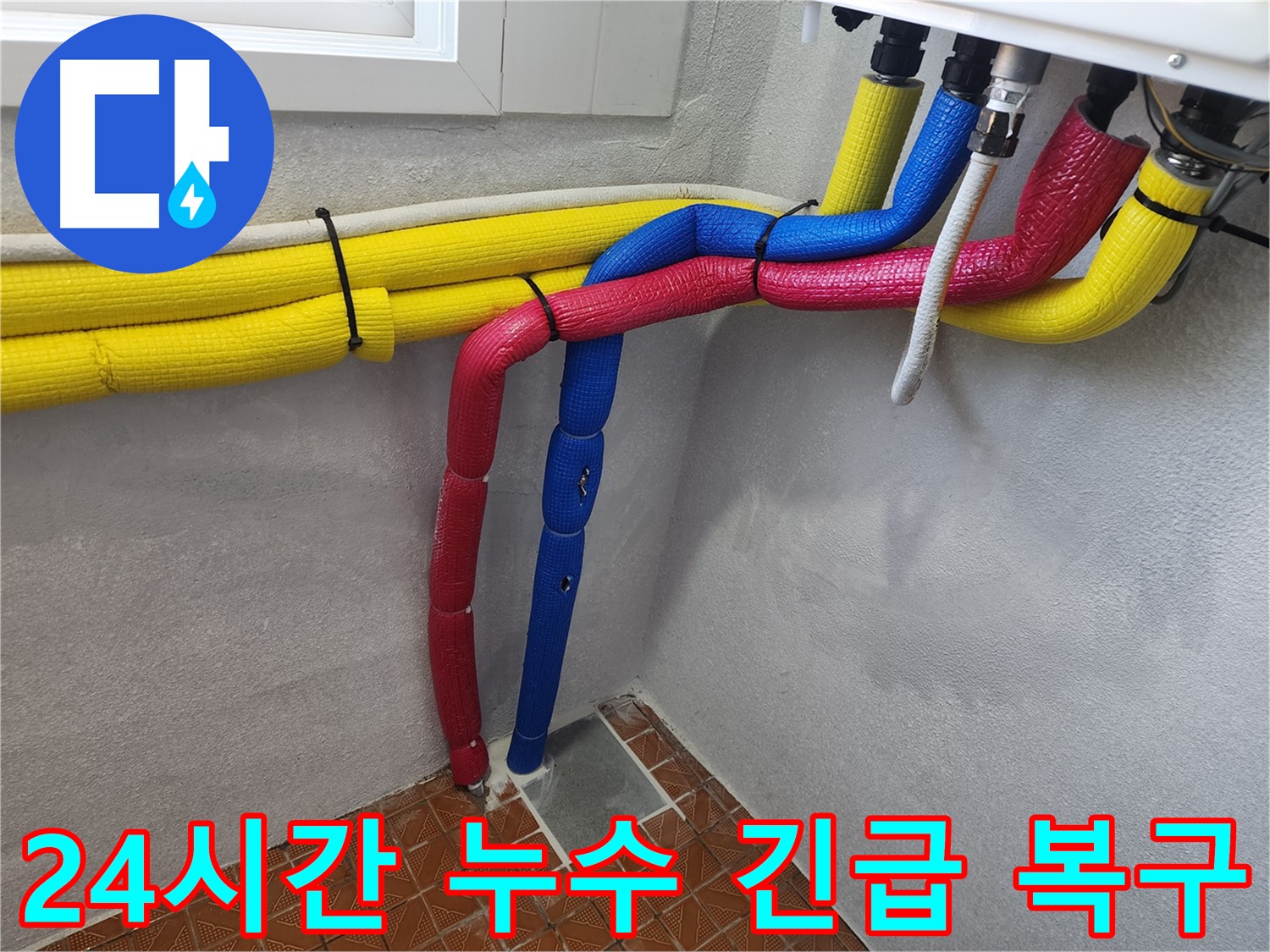 인천 남동구 누수 - 24시간 누수 긴급 복구 서비스 제공