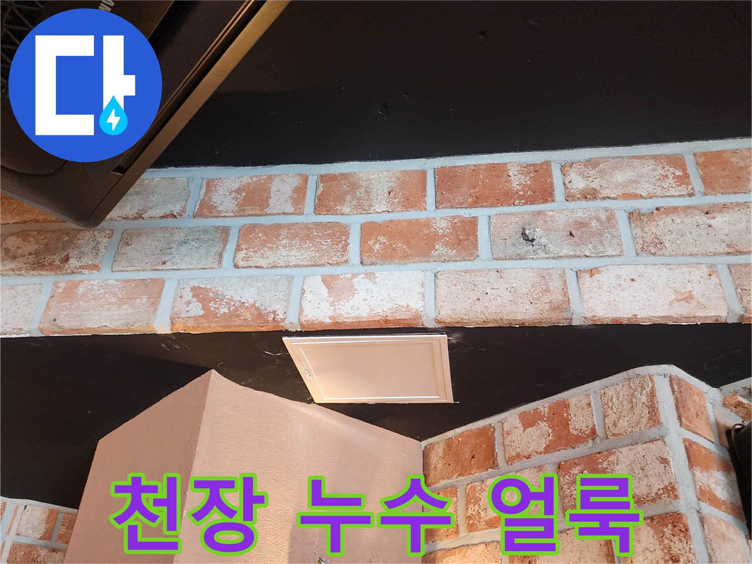 검은 천장재-하얀색으로 변색된 수분 침투 흔적