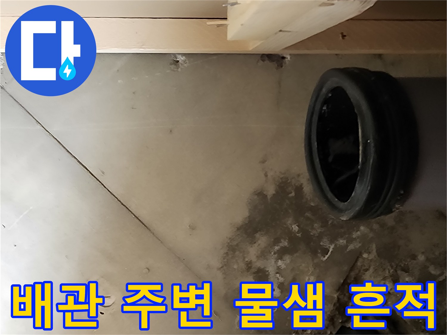 배관 파손으로 인해 젖어 있는 벽면과 배관 연결 부위