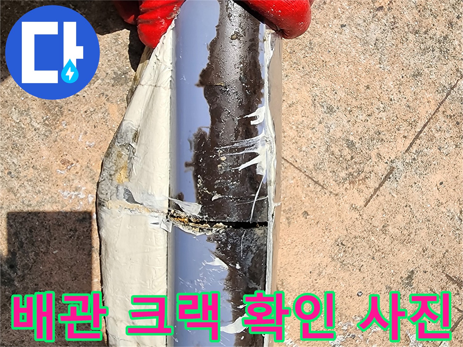 배관의 균열된 틈새와 주변 습기 상태