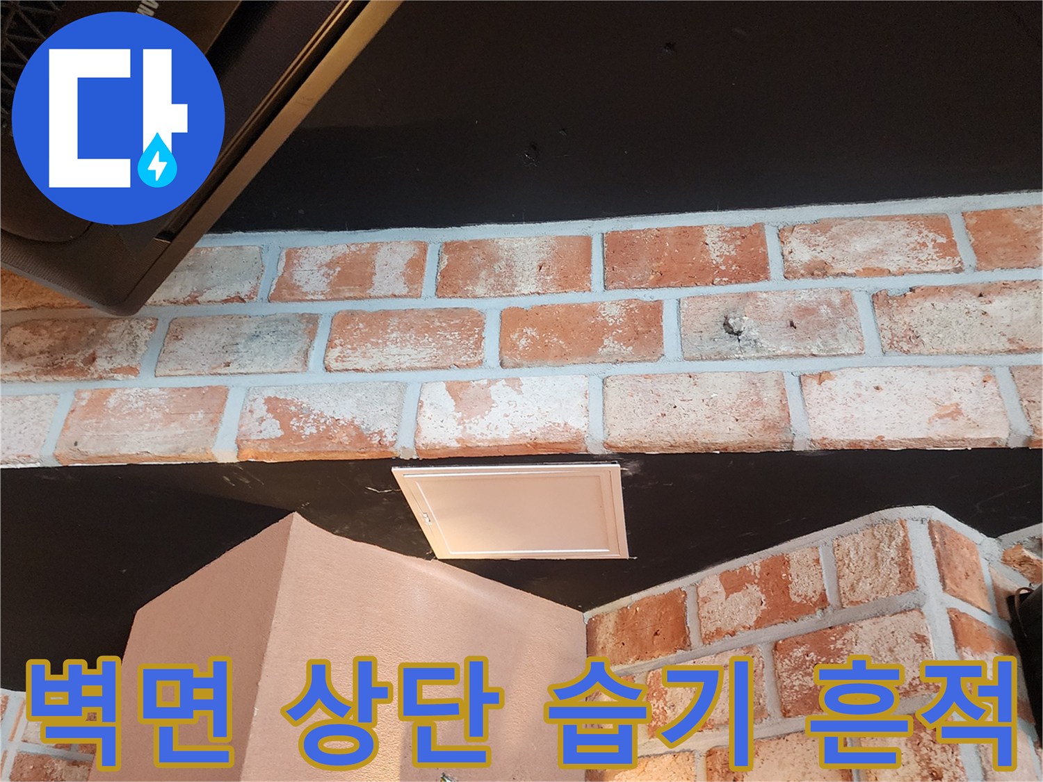 벽돌 구조물 상단의 어두운색 습기 오염 부위
