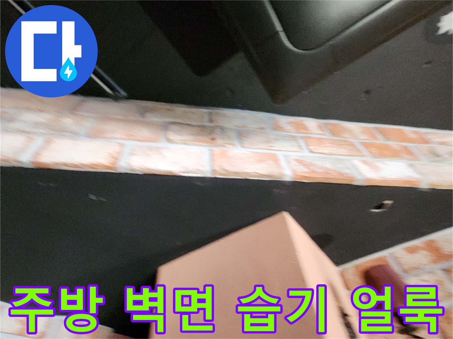 벽돌 타일 벽면의 어두운 습기 자국과 오염 부위