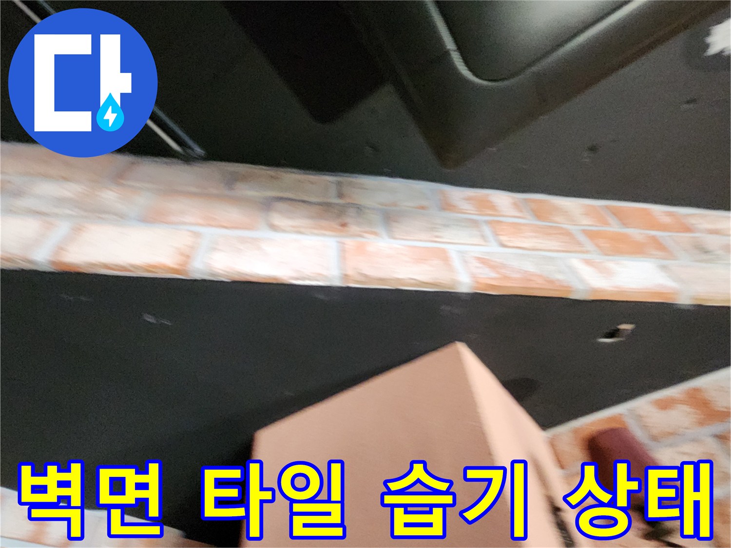 습기가 스며든 벽돌 마감재와 천장 구조물의 근접 사진입니다.