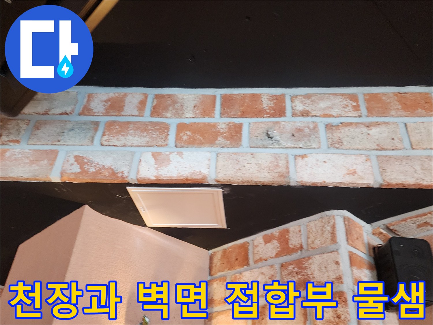 식당 천장 판넬 아래쪽 벽돌 구조물의 습기 침투 현상