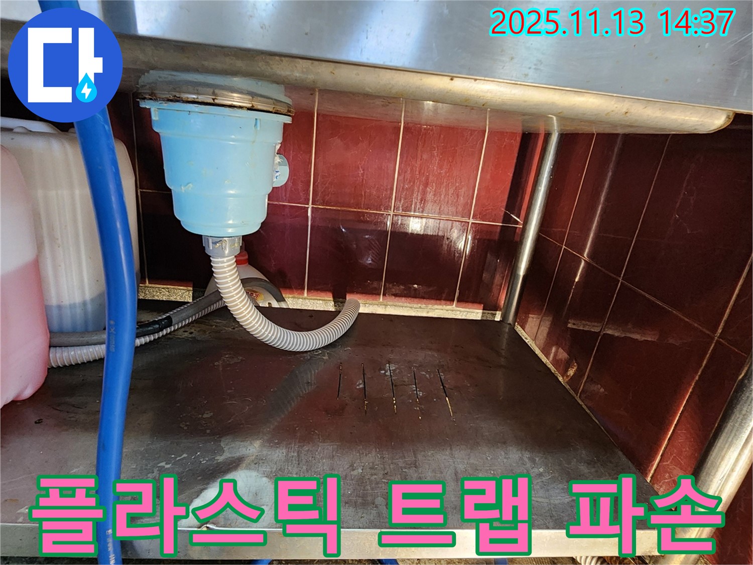 업소용 싱크대 - 플라스틱 배수 트랩 파손으로 인한 누수