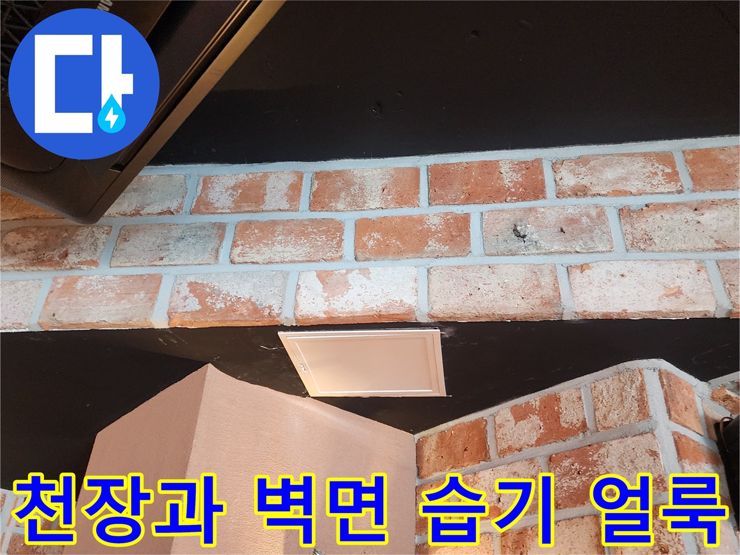 에어컨 아래 천장 부근의 검은색 습기 오염 영역