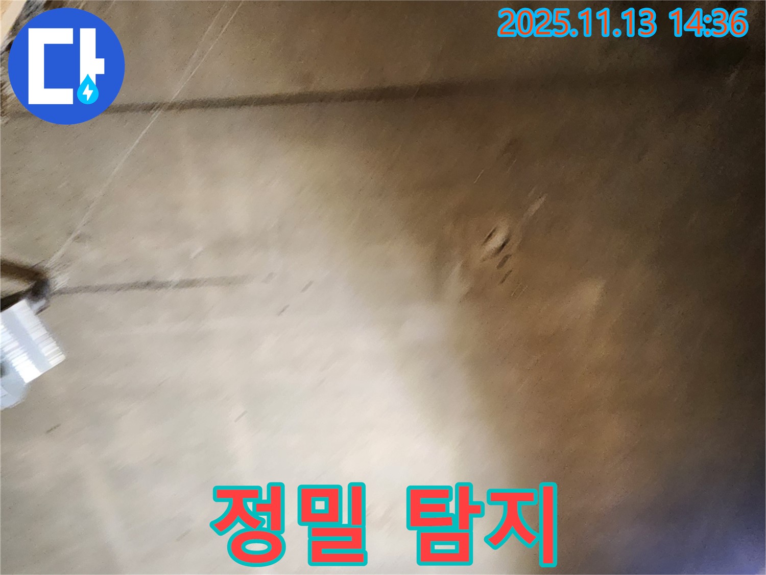 유교리 누수 - 정밀 누수탐지 장비를 사용하여 누수 지점 탐색