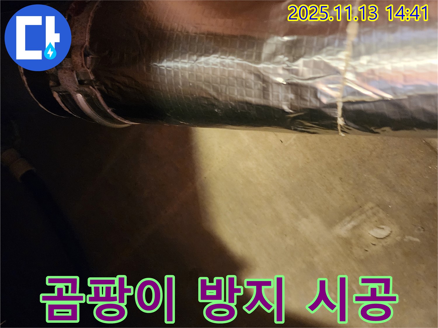 유교리 누수 해결 - 배관 보온재 시공으로 곰팡이 걱정 없이 쾌적한 환경을 만들었습니다.