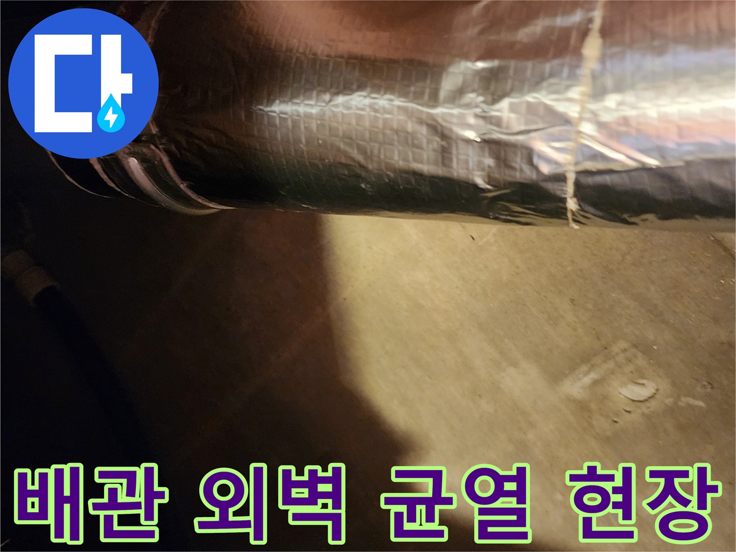 은박 마감재로 감싸진 배관의 파손된 틈새 촬영