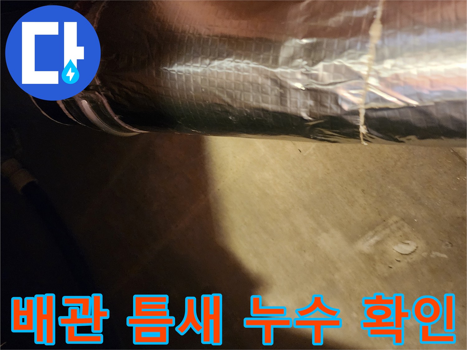 은박 보온재 사이의-갈라진 배관 균열을 근접 촬영한 사진