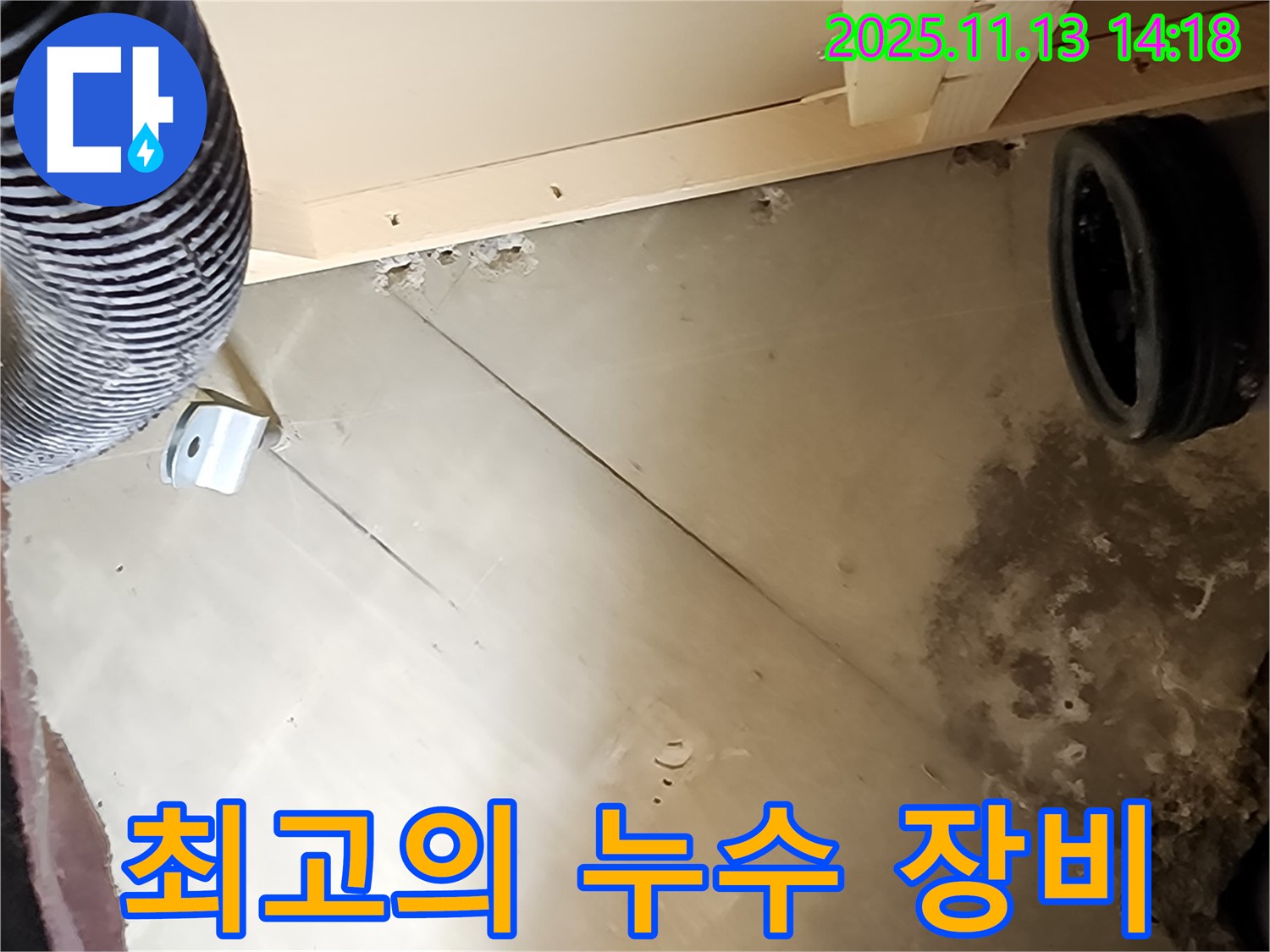 최고의 누수 장비와 기술력 - 완벽한 누수 해결을 위한 필수 조건입니다.