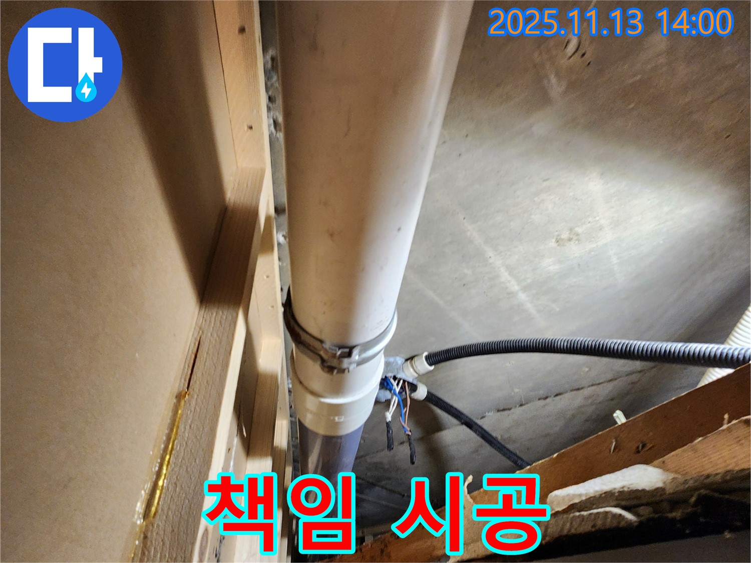 포천 군내면 유교리 - 누수 문제 발생 시, 책임감을 가지고 완벽하게 시공합니다.