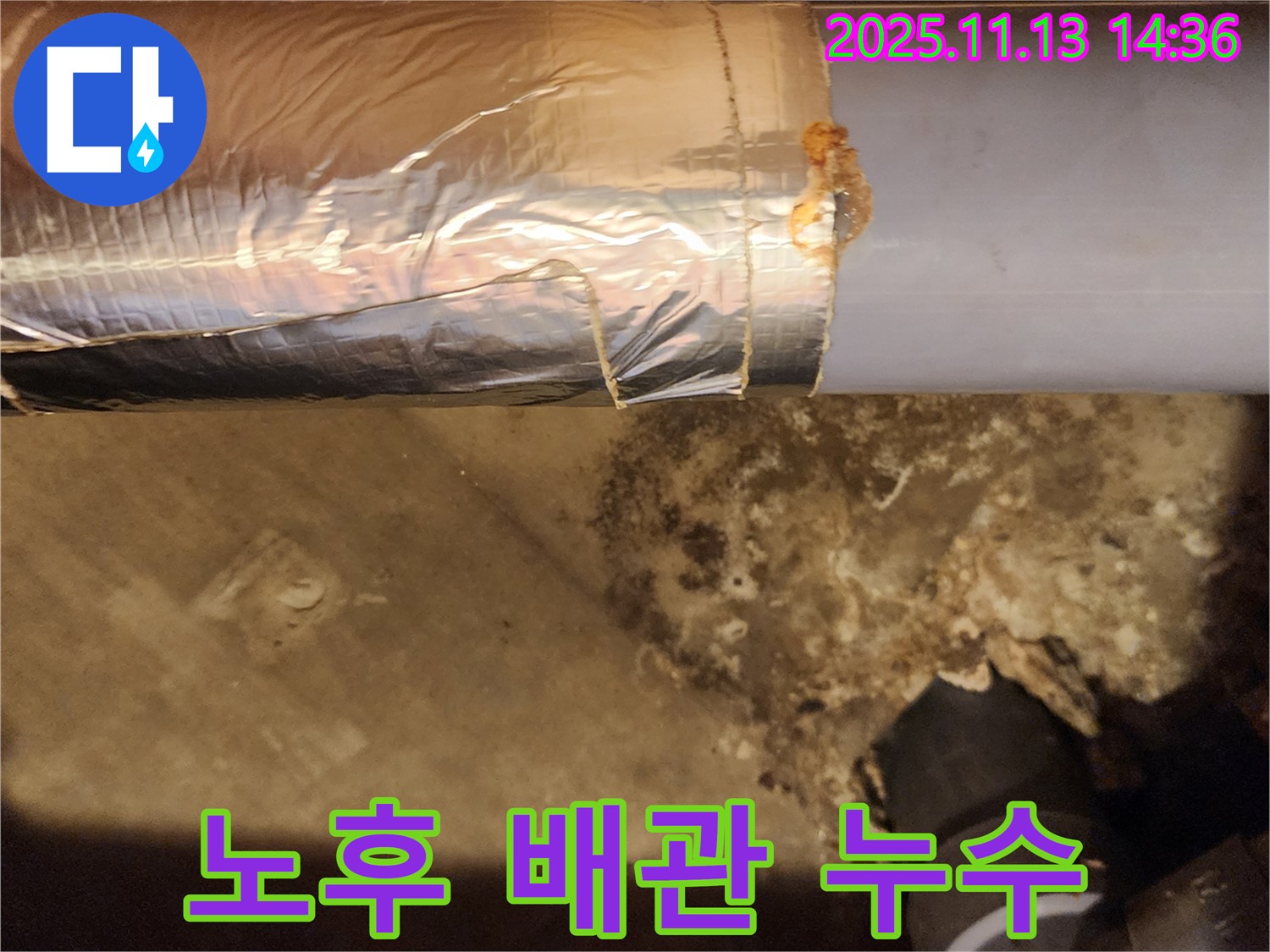 포천 군내면 유교리 누수 현장 - 오래된 배관 연결 부위에서 누수 발생