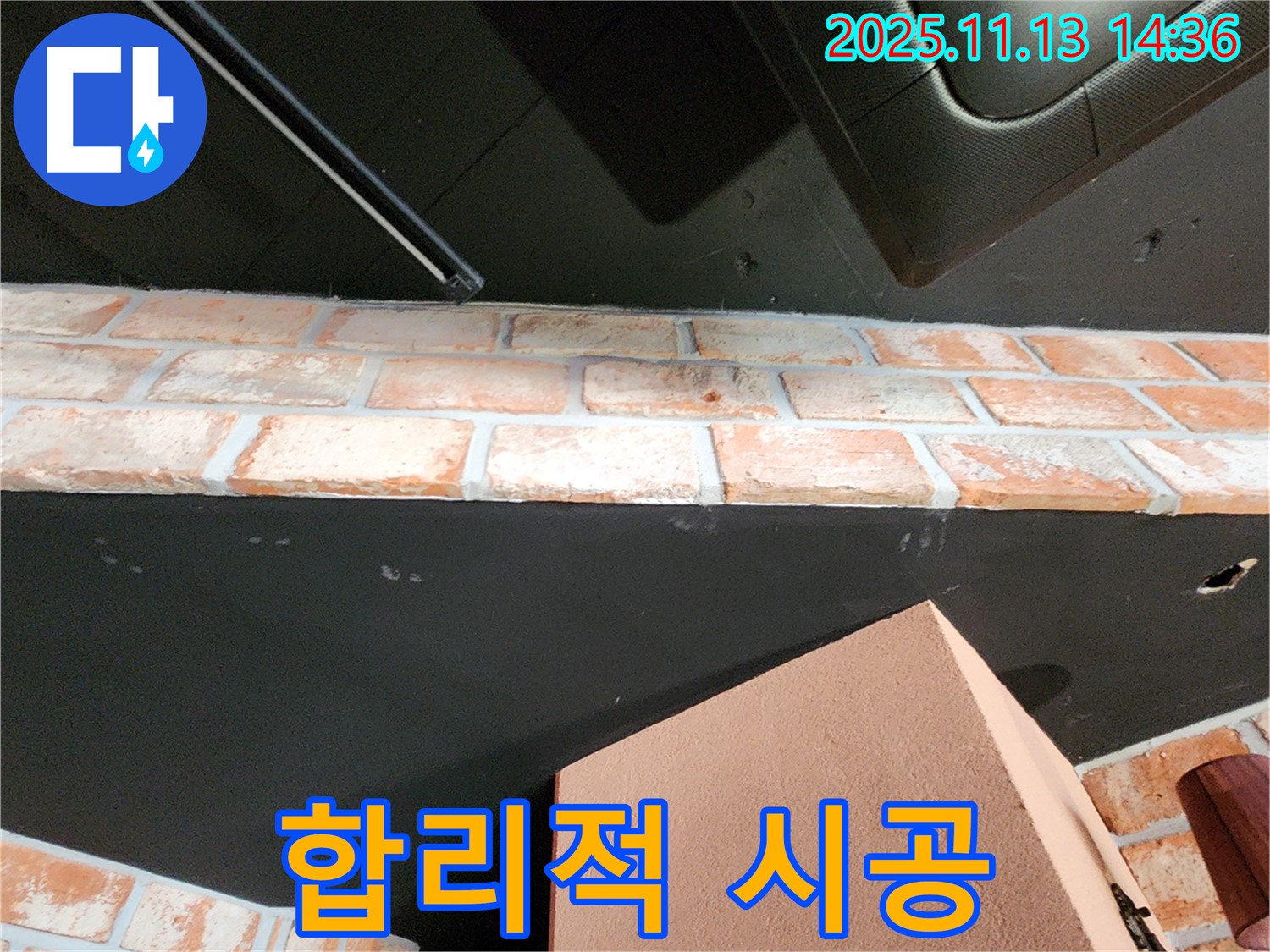 포천 벽돌 천장 누수 - 합리적인 견적과 확실한 시공으로 누수 걱정 해결