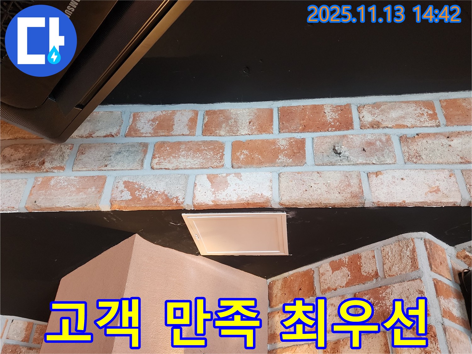 포천 유교리 누수 - 고객 만족을 최우선으로 생각하는 누수 전문가